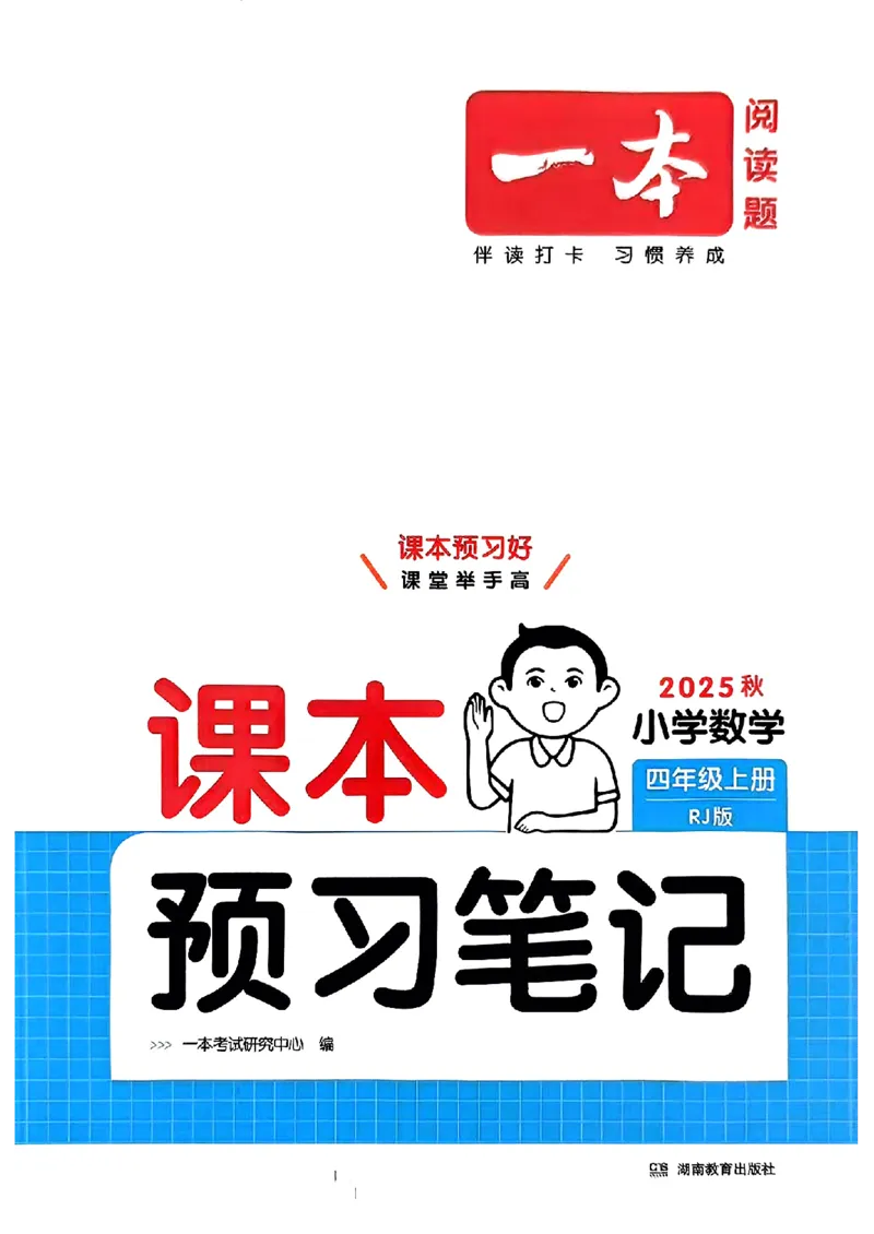 封面_25秋《一本预习笔记》语数外，人教，北师1-6上_25秋《一本预习笔记》数学人教版1-6_四年级预习笔记数学人教