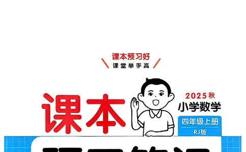 封面_25秋《一本预习笔记》语数外，人教，北师1-6上_25秋《一本预习笔记》数学人教版1-6_四年级预习笔记数学人教