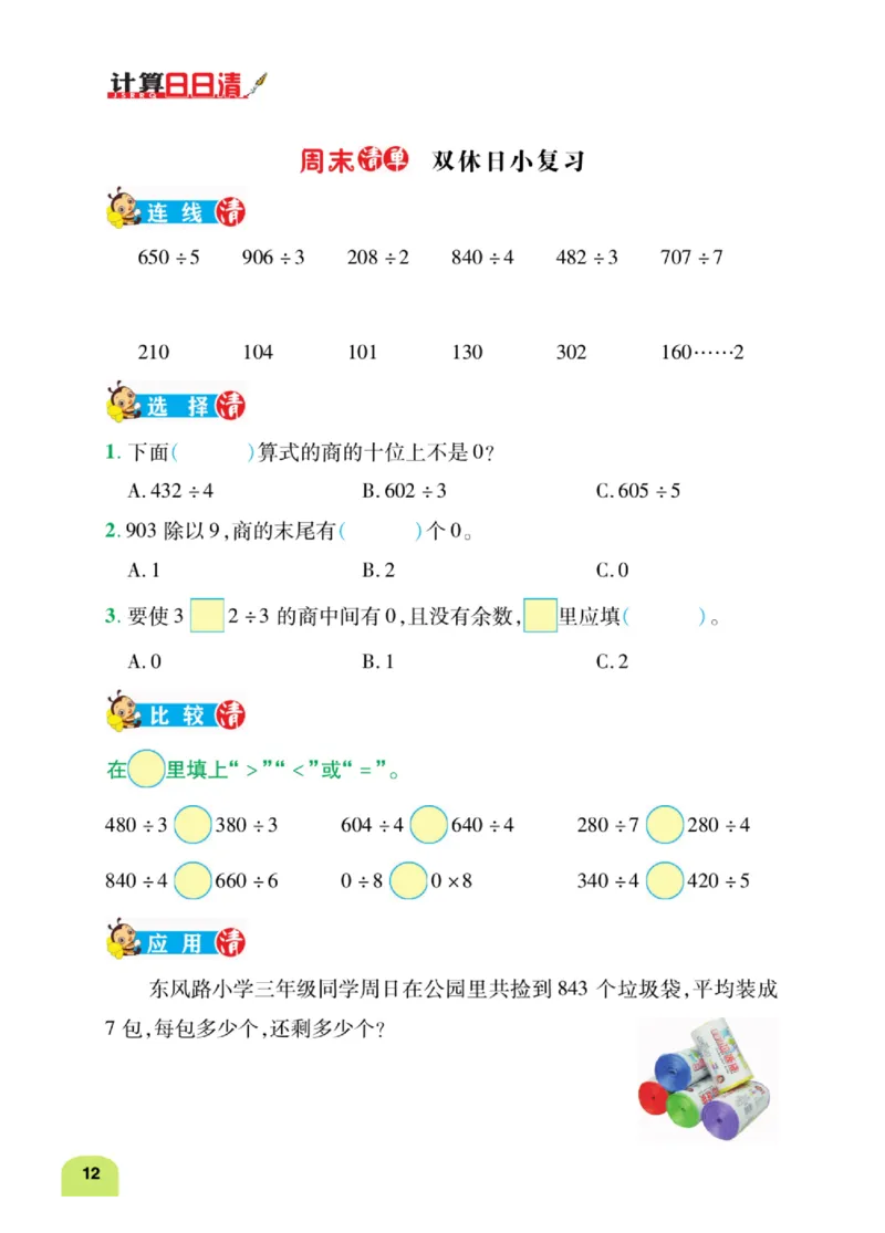 数学-北师大版三年级下册计算日日清_三年级上下册资料_小学三年级学习资料-25年更新版_3-04、小学三年级数学下册_3-4-4、电子教材、课本、预习_北师大版