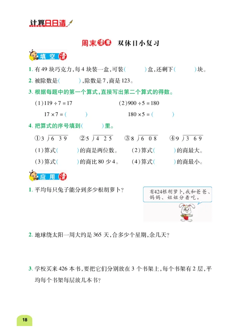 数学-北师大版三年级下册计算日日清_三年级上下册资料_小学三年级学习资料-25年更新版_3-04、小学三年级数学下册_3-4-4、电子教材、课本、预习_北师大版