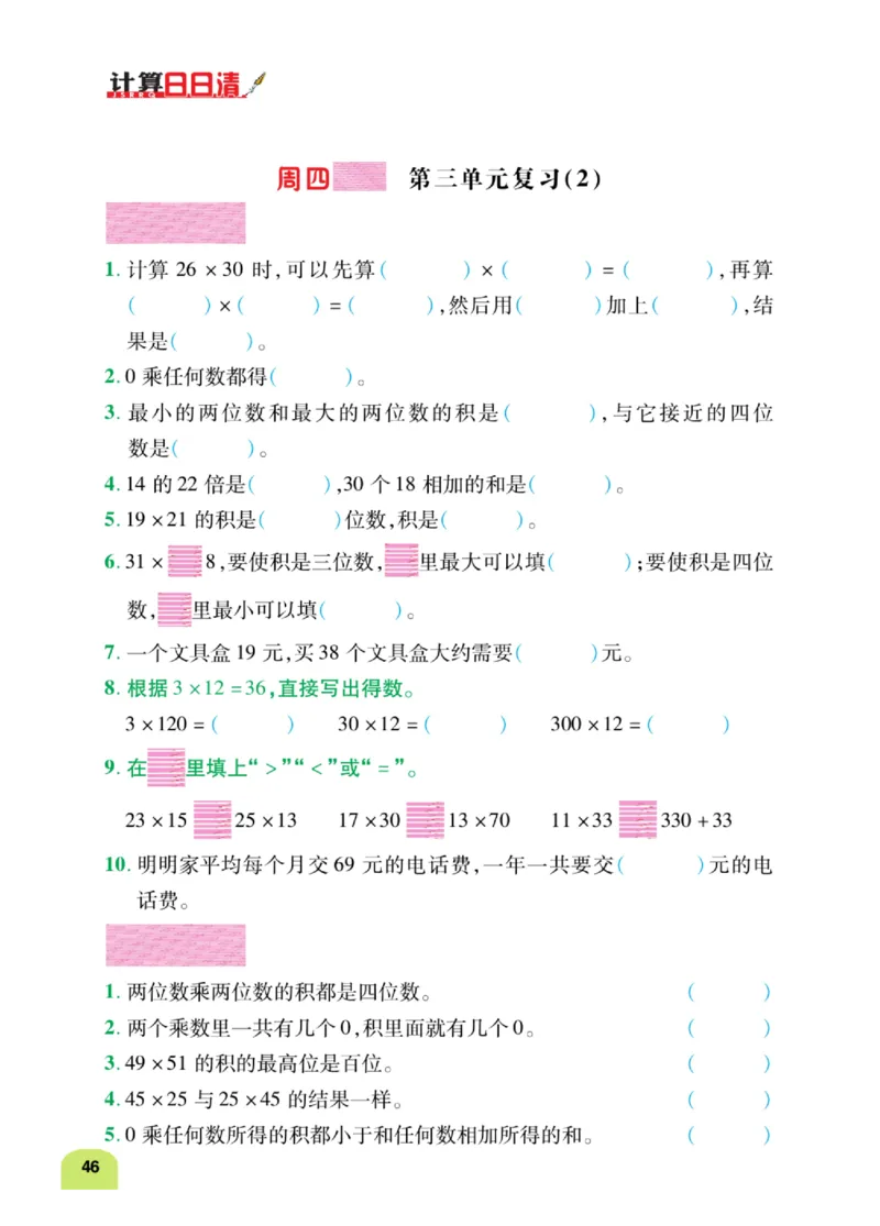 数学-北师大版三年级下册计算日日清_三年级上下册资料_小学三年级学习资料-25年更新版_3-04、小学三年级数学下册_3-4-4、电子教材、课本、预习_北师大版