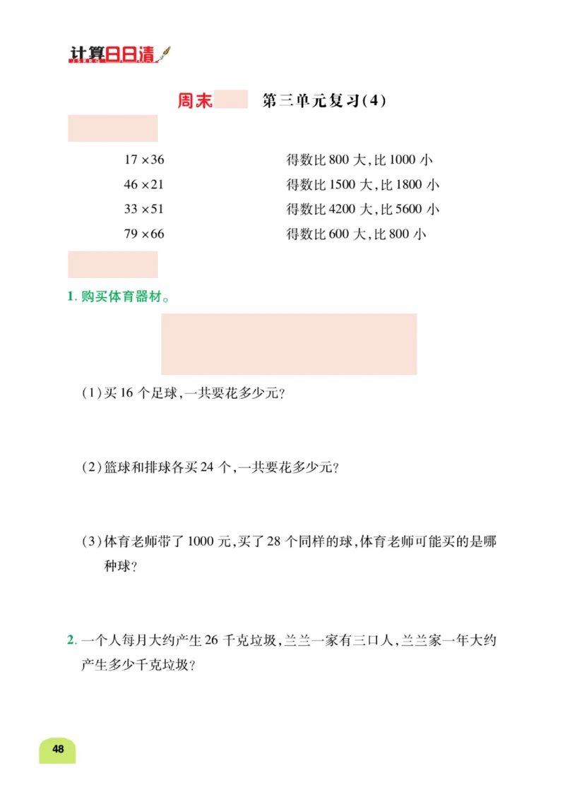 数学-北师大版三年级下册计算日日清_三年级上下册资料_小学三年级学习资料-25年更新版_3-04、小学三年级数学下册_3-4-4、电子教材、课本、预习_北师大版
