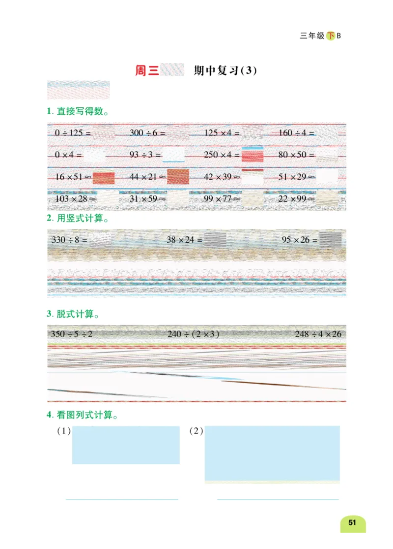 数学-北师大版三年级下册计算日日清_三年级上下册资料_小学三年级学习资料-25年更新版_3-04、小学三年级数学下册_3-4-4、电子教材、课本、预习_北师大版