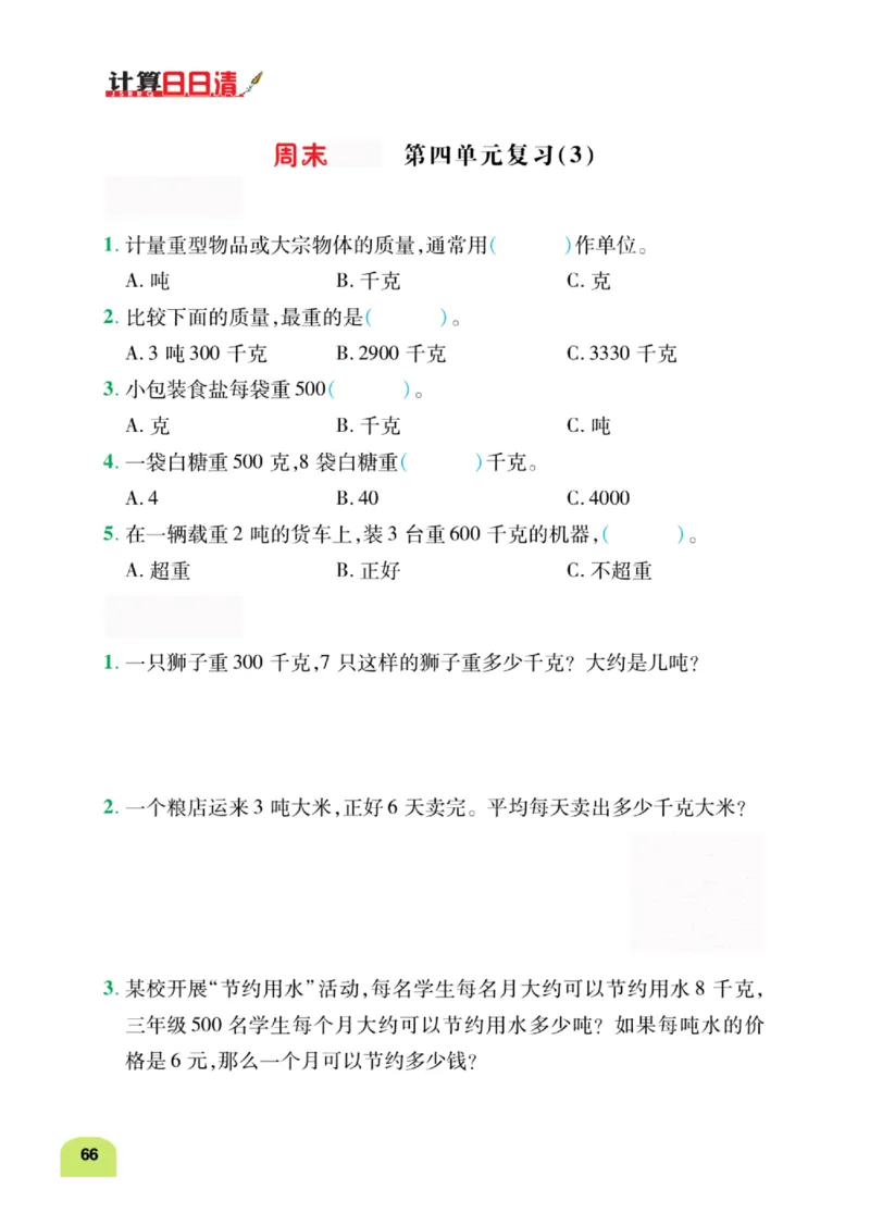 数学-北师大版三年级下册计算日日清_三年级上下册资料_小学三年级学习资料-25年更新版_3-04、小学三年级数学下册_3-4-4、电子教材、课本、预习_北师大版