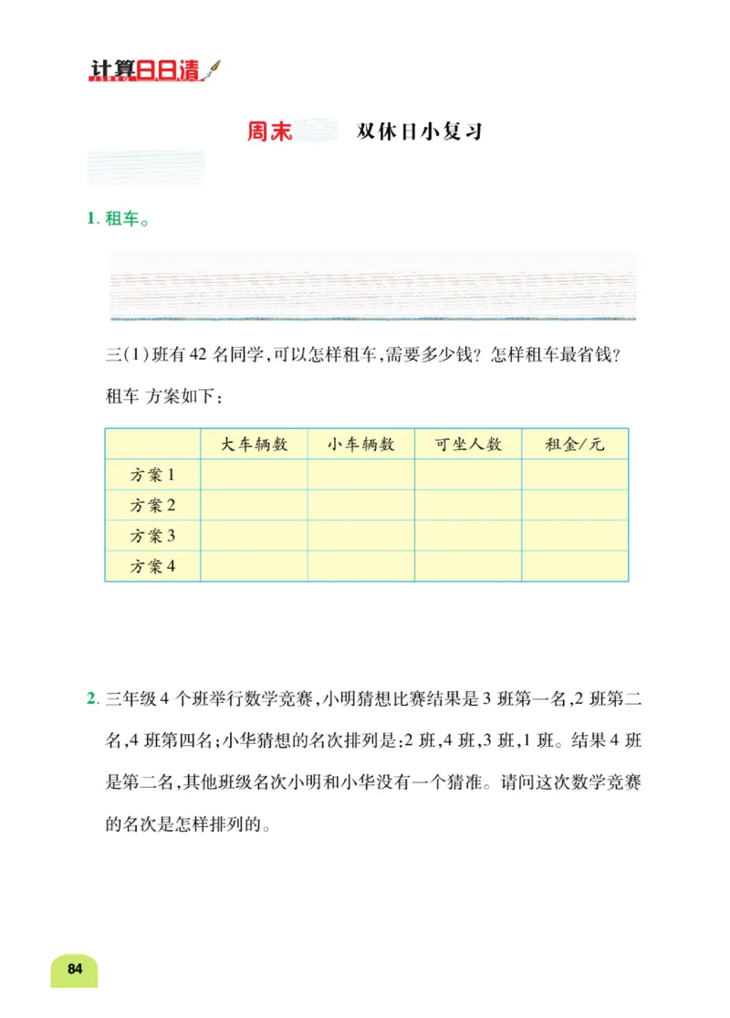 数学-北师大版三年级下册计算日日清_三年级上下册资料_小学三年级学习资料-25年更新版_3-04、小学三年级数学下册_3-4-4、电子教材、课本、预习_北师大版