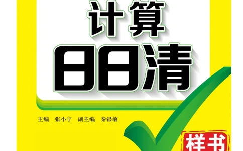 数学-北师大版三年级下册计算日日清_三年级上下册资料_小学三年级学习资料-25年更新版_3-04、小学三年级数学下册_3-4-4、电子教材、课本、预习_北师大版