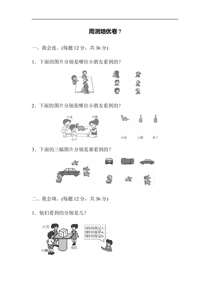 人教版二年级数学上册-单元测试卷-第五单元-观察物体-周测培优卷7-答案_二年级上下册资料_二年级语数英上下册学习资料_3-7-3、小学二年级数学上册_人教版_7、周测培优卷