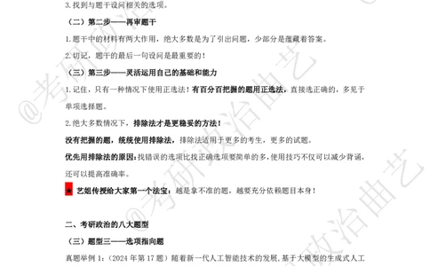 02.技巧刷题-选择题技巧（二）课堂笔记_2026考公资料_（49）政治理论合集_政治理论合集_2025考研政治_01.徐涛曲艺_04.冲刺课程-曲艺_02.选择题技巧-曲艺_00.课堂笔记