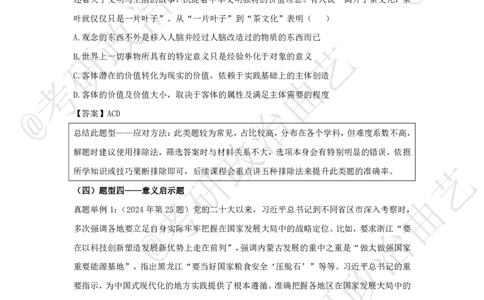 02.技巧刷题-选择题技巧（二）课堂笔记_2026考公资料_（49）政治理论合集_政治理论合集_2025考研政治_01.徐涛曲艺_04.冲刺课程-曲艺_02.选择题技巧-曲艺_00.课堂笔记