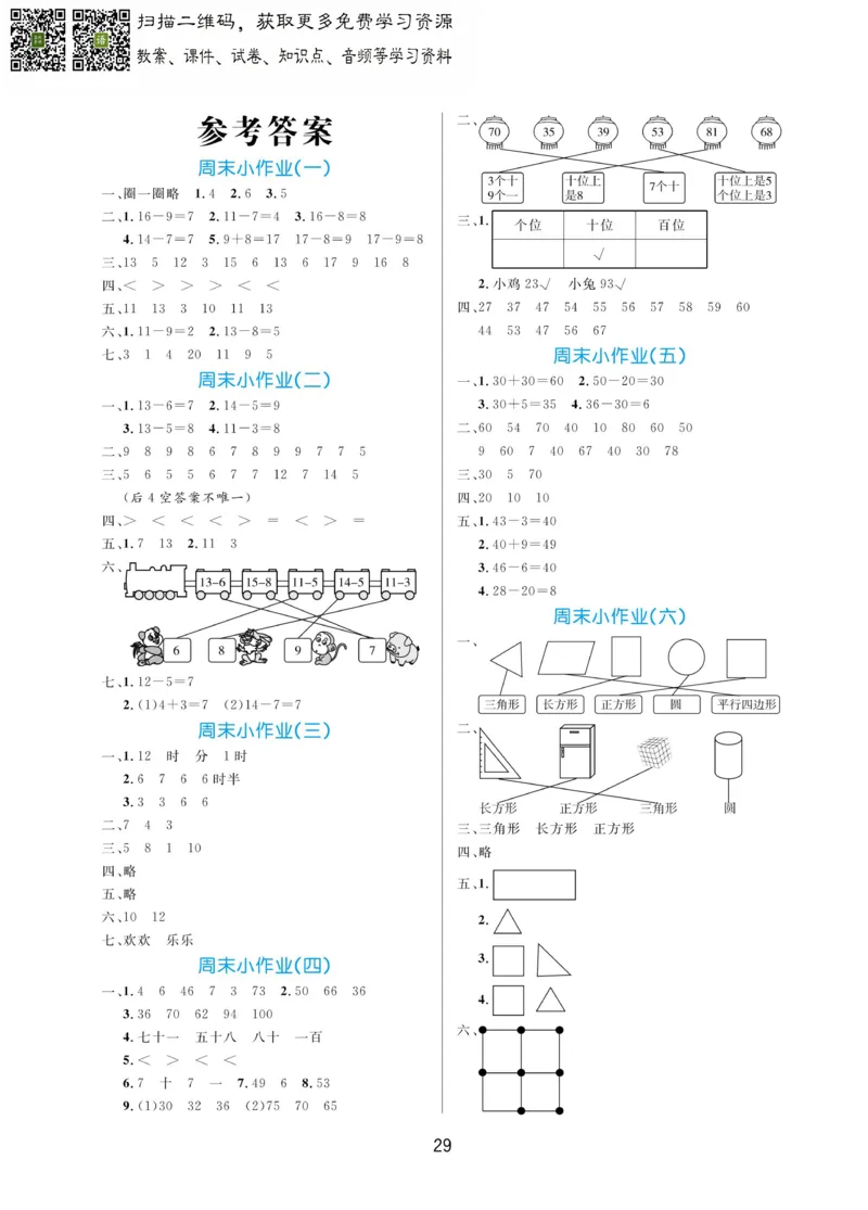 《黄冈名卷》青岛数学63制一年级下册-周末小作业无水印_一年级上下册资料_一年级上语数英上下册学习资料_3-6-4、小学一年级数学下册_青岛版_2023更新