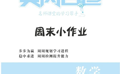 《黄冈名卷》青岛数学63制一年级下册-周末小作业无水印_一年级上下册资料_一年级上语数英上下册学习资料_3-6-4、小学一年级数学下册_青岛版_2023更新