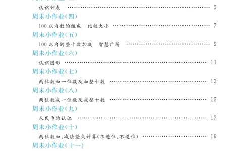 《黄冈名卷》青岛数学63制一年级下册-周末小作业无水印_一年级上下册资料_一年级上语数英上下册学习资料_3-6-4、小学一年级数学下册_青岛版_2023更新