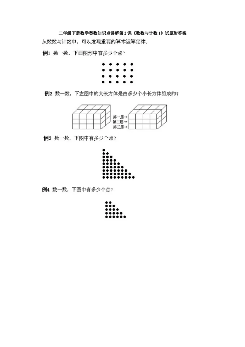 小学二年级下册数学奥数知识点讲解第2课《数数与计数1》试题附答案_一年级上下册资料_3-2-1、小学奥数一年级_3-2-2、小学奥数二年级_小学二年级下册数学奥数知识点讲解