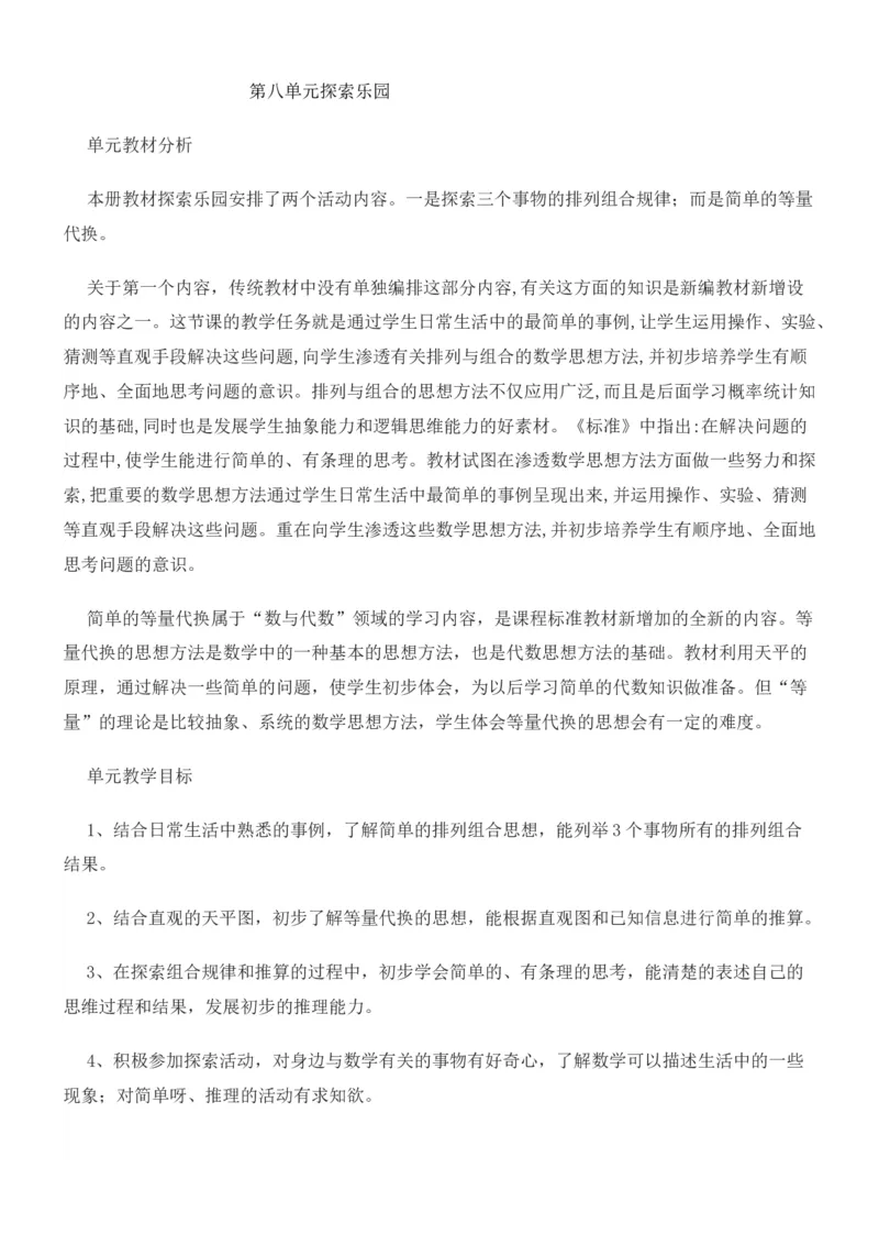 单元概述与课时安排_二年级上下册资料_2年级下册教学资源包教案+学案_第八单元探索乐园（教案+学案）_教案