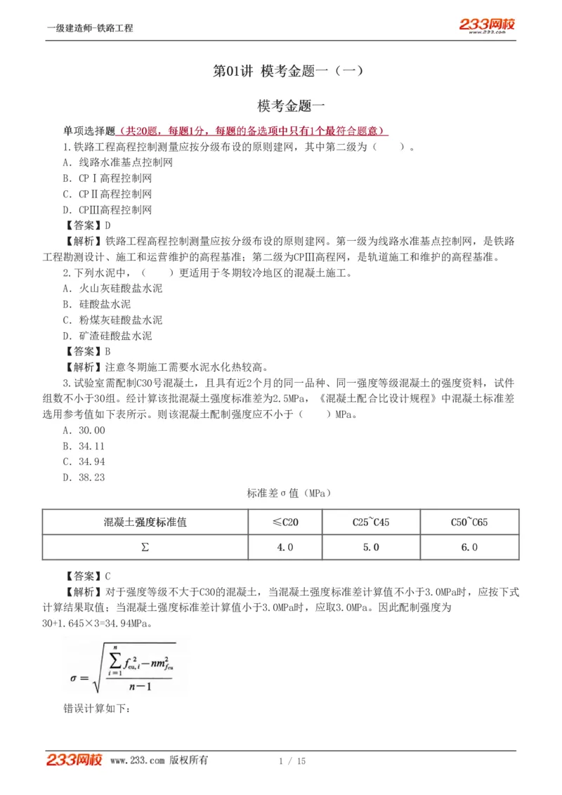 1-2_2026年一级建造师_2026年一建铁路_2025年一建铁路SVIP_03-习题精析✿实战特训✿模考通关_08-铁路《模考金题班》王硕男233