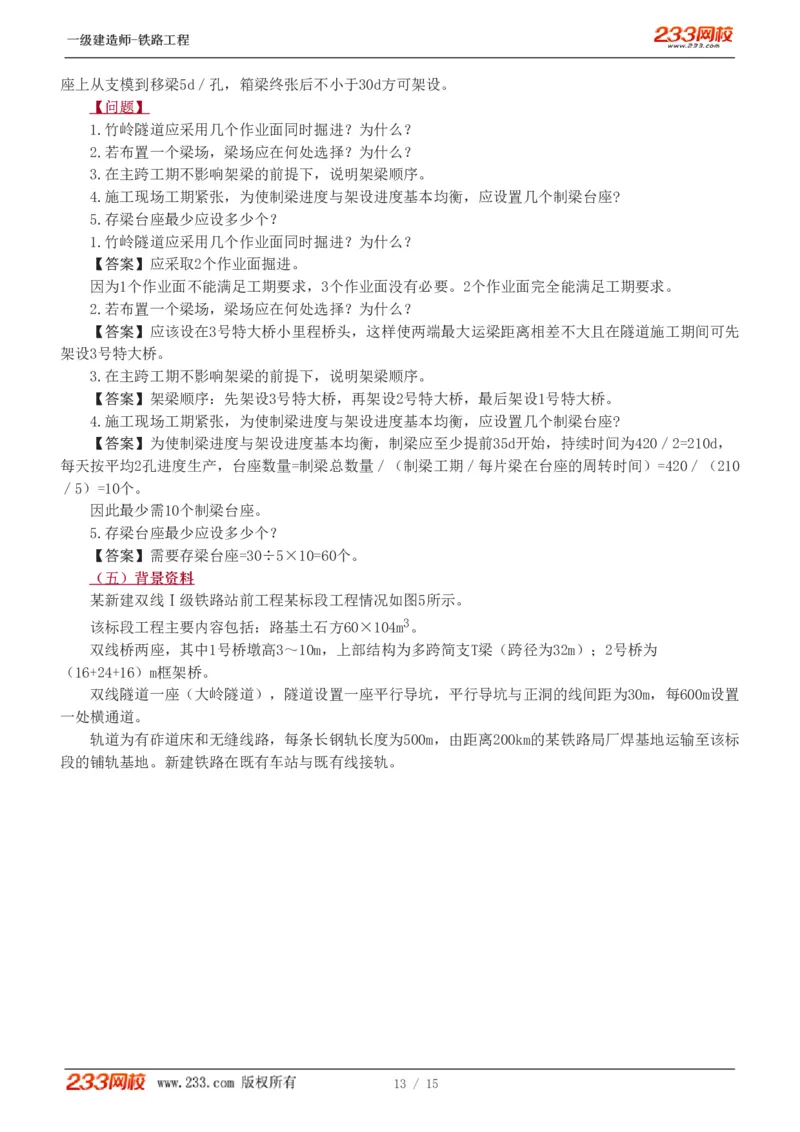 1-2_2026年一级建造师_2026年一建铁路_2025年一建铁路SVIP_03-习题精析✿实战特训✿模考通关_08-铁路《模考金题班》王硕男233