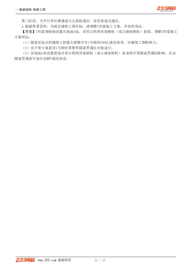 1-2_2026年一级建造师_2026年一建铁路_2025年一建铁路SVIP_03-习题精析✿实战特训✿模考通关_08-铁路《模考金题班》王硕男233