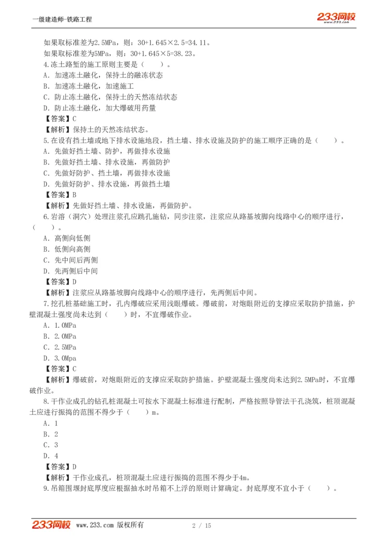 1-2_2026年一级建造师_2026年一建铁路_2025年一建铁路SVIP_03-习题精析✿实战特训✿模考通关_08-铁路《模考金题班》王硕男233
