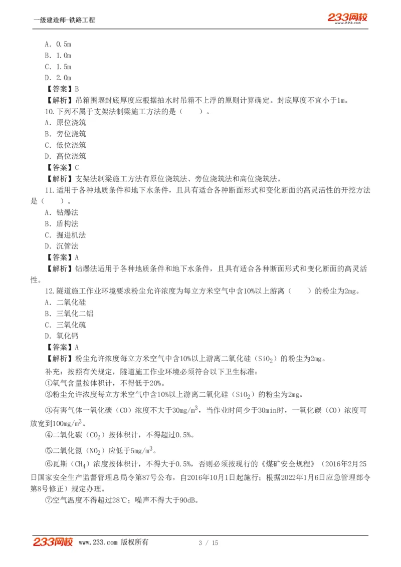 1-2_2026年一级建造师_2026年一建铁路_2025年一建铁路SVIP_03-习题精析✿实战特训✿模考通关_08-铁路《模考金题班》王硕男233