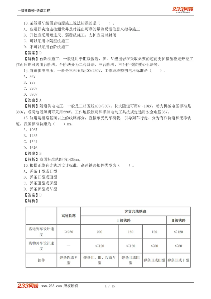 1-2_2026年一级建造师_2026年一建铁路_2025年一建铁路SVIP_03-习题精析✿实战特训✿模考通关_08-铁路《模考金题班》王硕男233
