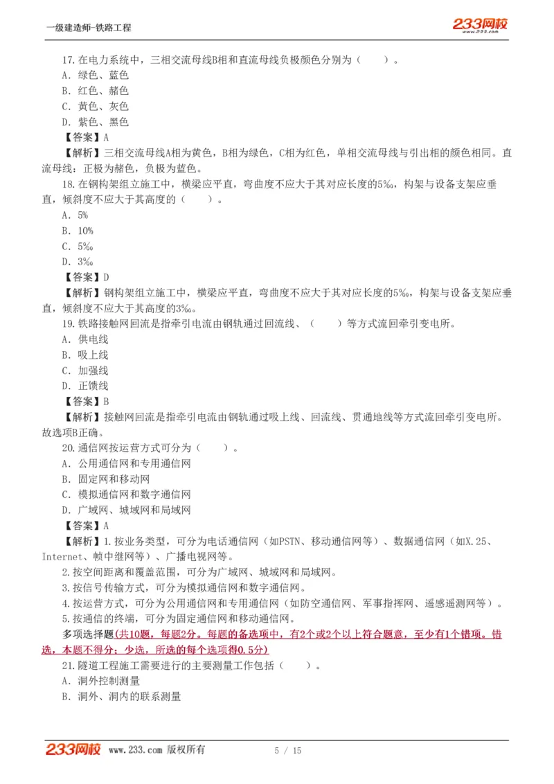 1-2_2026年一级建造师_2026年一建铁路_2025年一建铁路SVIP_03-习题精析✿实战特训✿模考通关_08-铁路《模考金题班》王硕男233