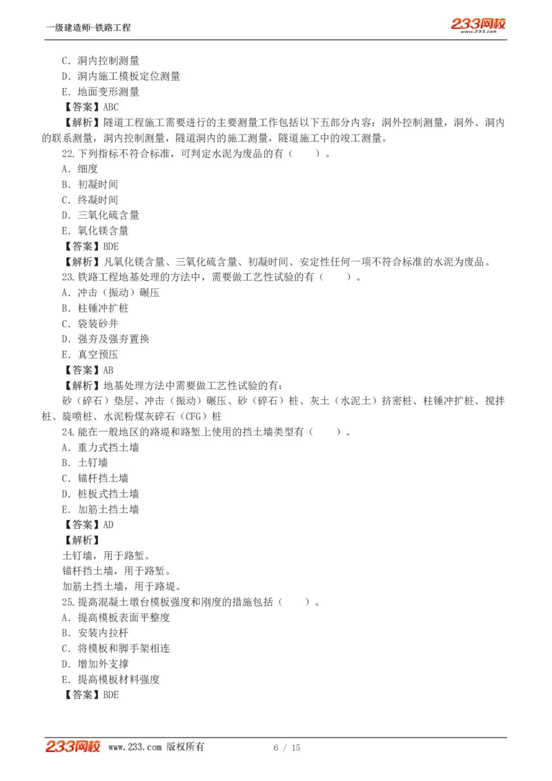 1-2_2026年一级建造师_2026年一建铁路_2025年一建铁路SVIP_03-习题精析✿实战特训✿模考通关_08-铁路《模考金题班》王硕男233