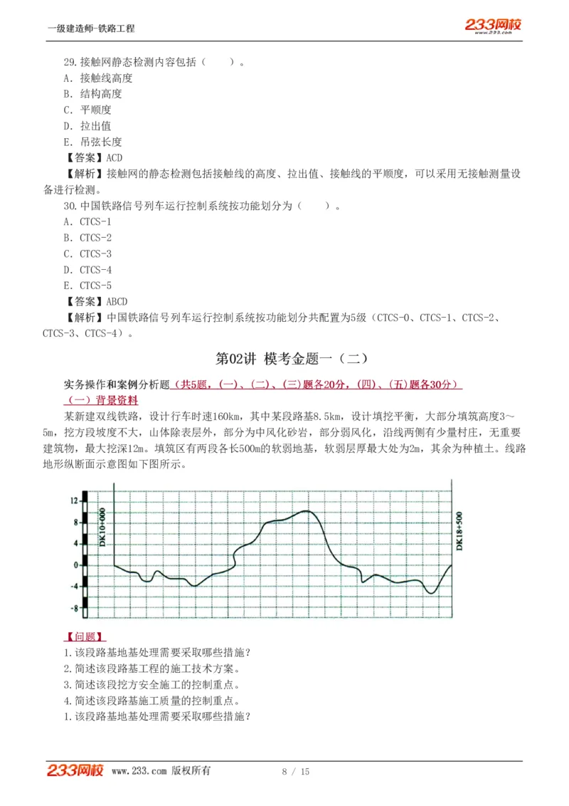 1-2_2026年一级建造师_2026年一建铁路_2025年一建铁路SVIP_03-习题精析✿实战特训✿模考通关_08-铁路《模考金题班》王硕男233