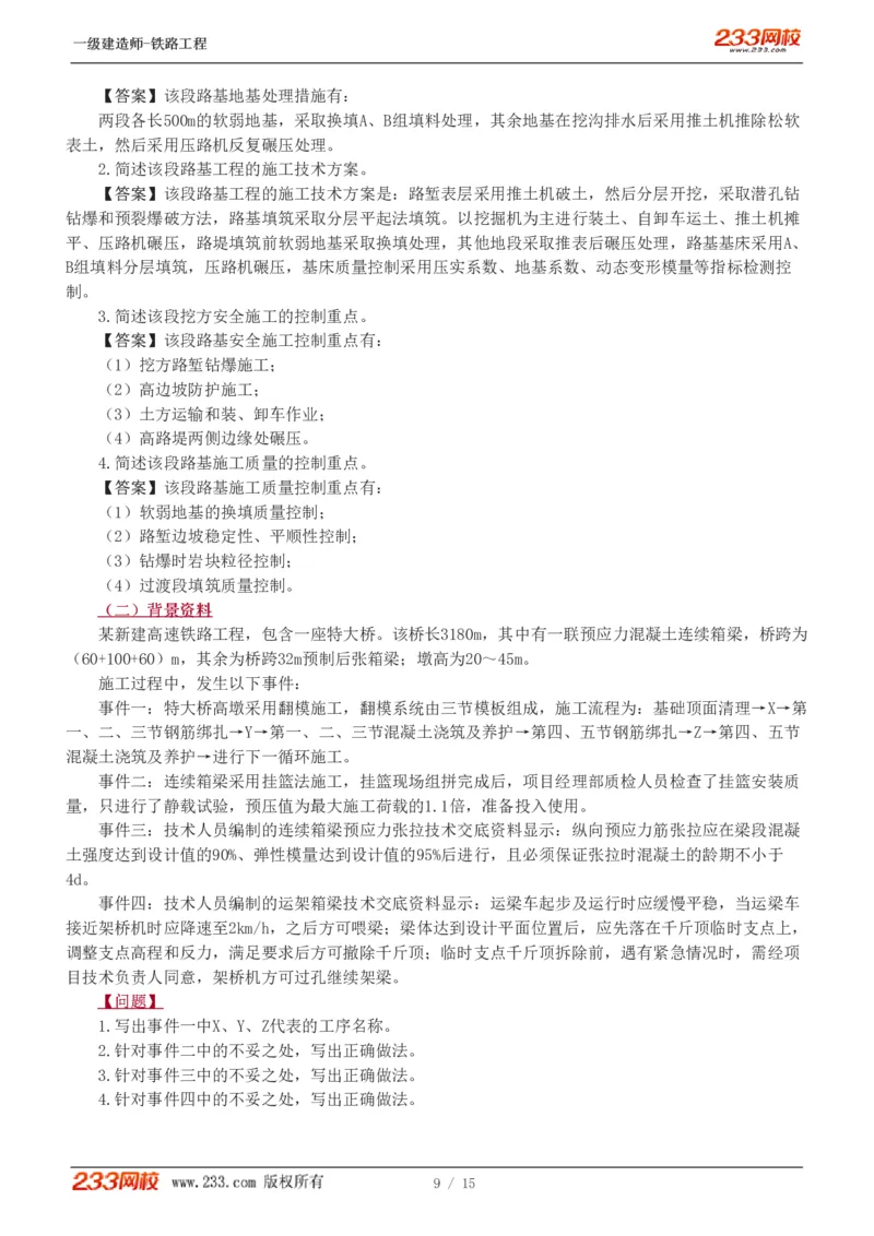 1-2_2026年一级建造师_2026年一建铁路_2025年一建铁路SVIP_03-习题精析✿实战特训✿模考通关_08-铁路《模考金题班》王硕男233