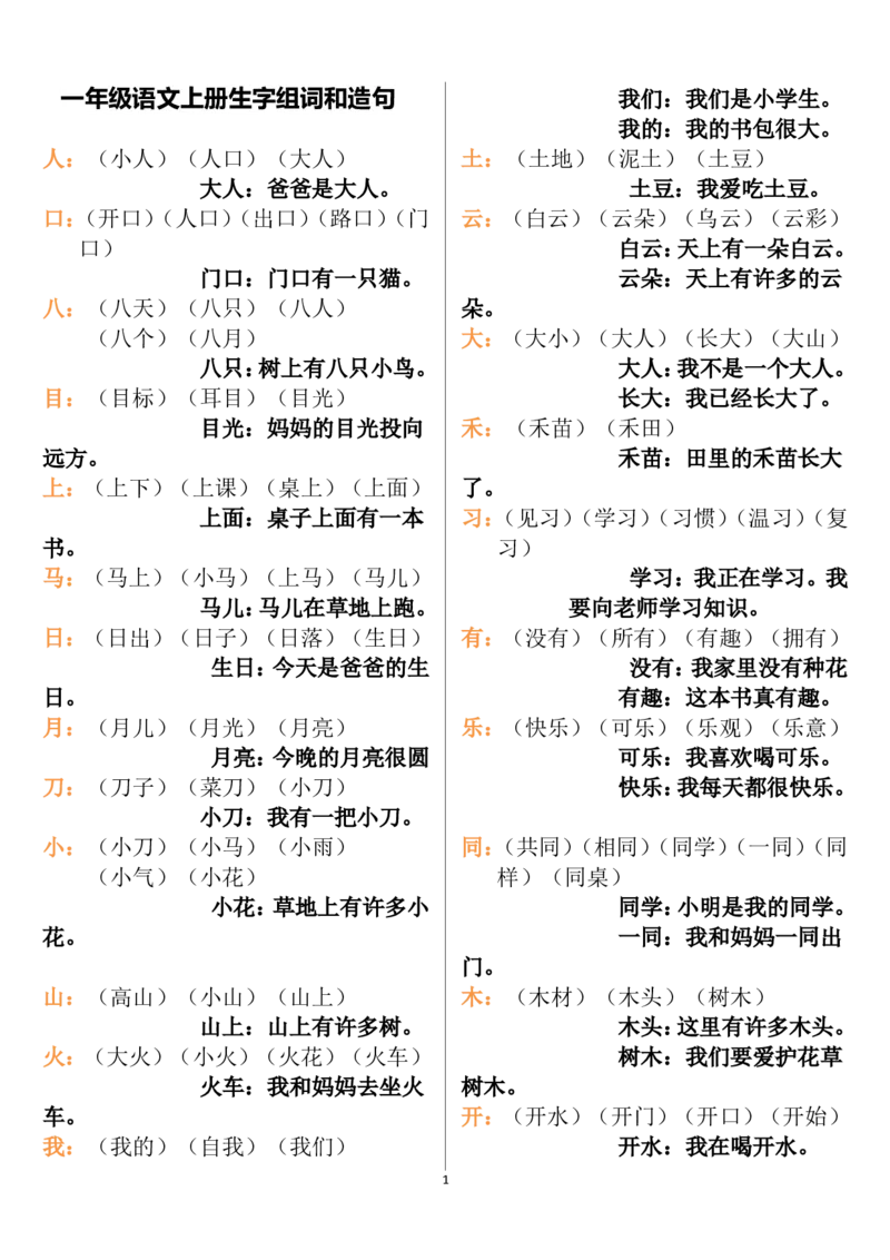 一年级语文上册生字组词和造句(1)_一年级上下册资料_小学一年级学习资料-25年更新版_1-01、小学一年级语文上册_08、专项练习_词语专项