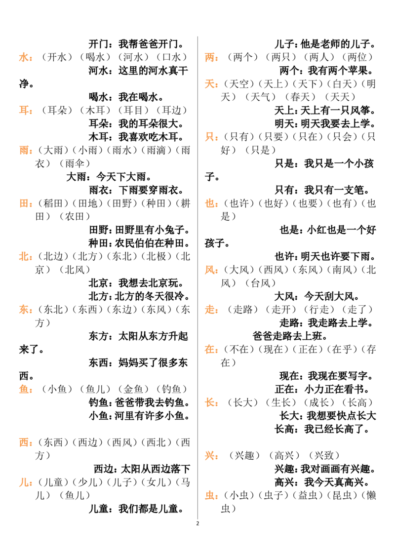 一年级语文上册生字组词和造句(1)_一年级上下册资料_小学一年级学习资料-25年更新版_1-01、小学一年级语文上册_08、专项练习_词语专项