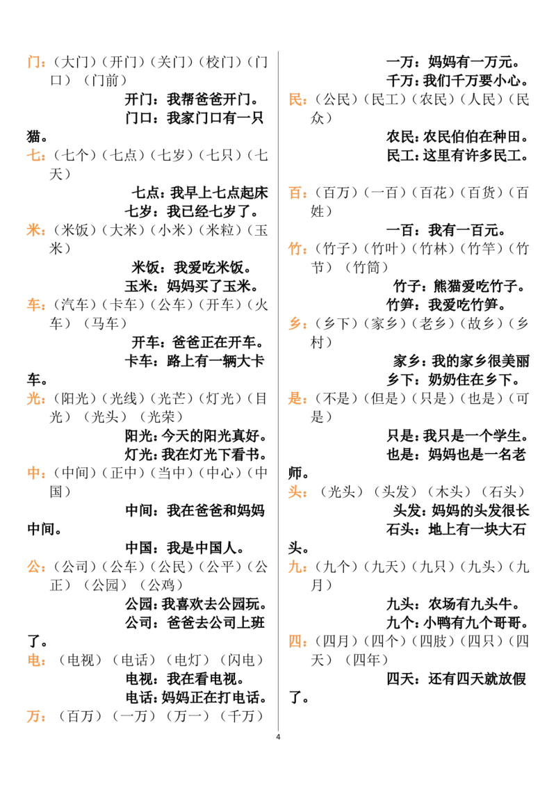 一年级语文上册生字组词和造句(1)_一年级上下册资料_小学一年级学习资料-25年更新版_1-01、小学一年级语文上册_08、专项练习_词语专项