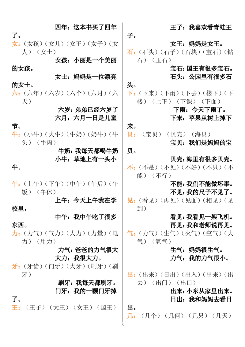一年级语文上册生字组词和造句(1)_一年级上下册资料_小学一年级学习资料-25年更新版_1-01、小学一年级语文上册_08、专项练习_词语专项