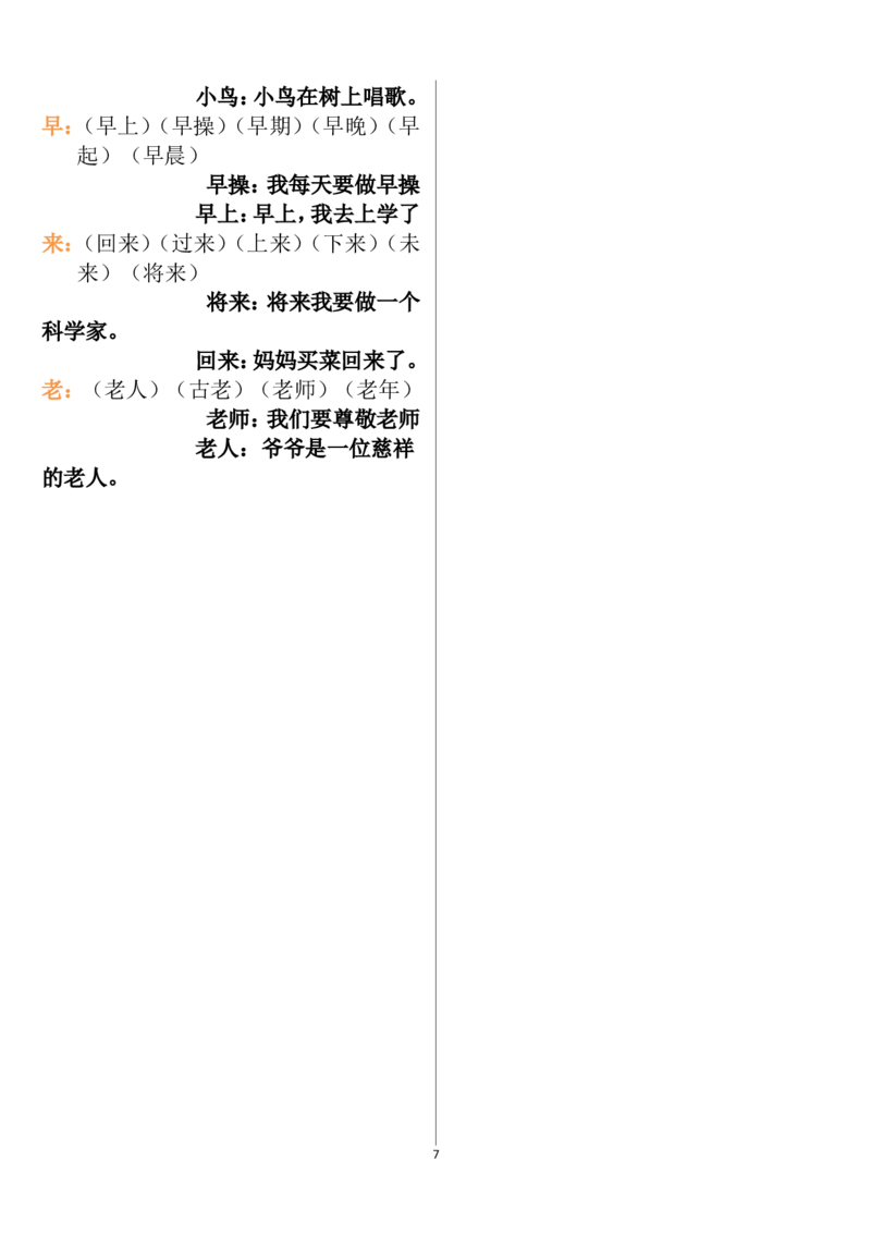 一年级语文上册生字组词和造句(1)_一年级上下册资料_小学一年级学习资料-25年更新版_1-01、小学一年级语文上册_08、专项练习_词语专项