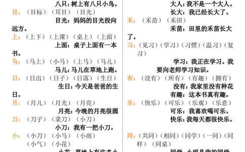 一年级语文上册生字组词和造句(1)_一年级上下册资料_小学一年级学习资料-25年更新版_1-01、小学一年级语文上册_08、专项练习_词语专项