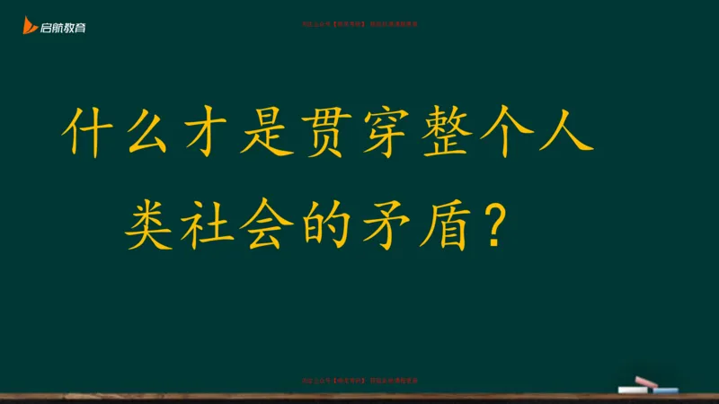 03.什么才是贯穿整个人类社会的矛盾_2026考公资料_（49）政治理论合集_政治理论合集_2025考研政治_06.王吉_02.基础起步_03.基础知识趣味学_课件