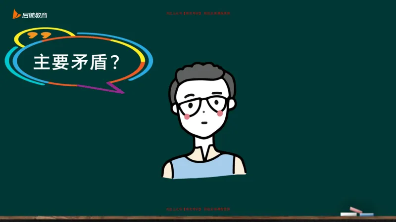 03.什么才是贯穿整个人类社会的矛盾_2026考公资料_（49）政治理论合集_政治理论合集_2025考研政治_06.王吉_02.基础起步_03.基础知识趣味学_课件