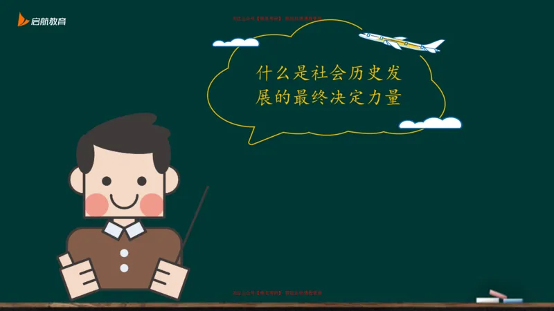 03.什么才是贯穿整个人类社会的矛盾_2026考公资料_（49）政治理论合集_政治理论合集_2025考研政治_06.王吉_02.基础起步_03.基础知识趣味学_课件
