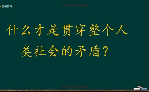 03.什么才是贯穿整个人类社会的矛盾_2026考公资料_（49）政治理论合集_政治理论合集_2025考研政治_06.王吉_02.基础起步_03.基础知识趣味学_课件