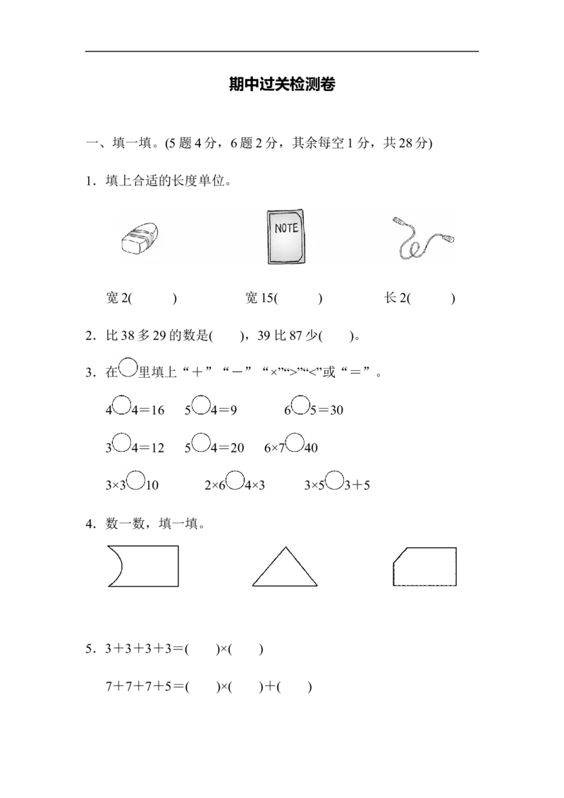 人教版二年级数学上册试卷、练习题-期中过关测试卷+含参考答案_二年级上下册资料_小学二年级学习资料-25年更新版_2-03、小学二年级数学上册_2-3-2、练习题、作业、试题、试卷_人教版