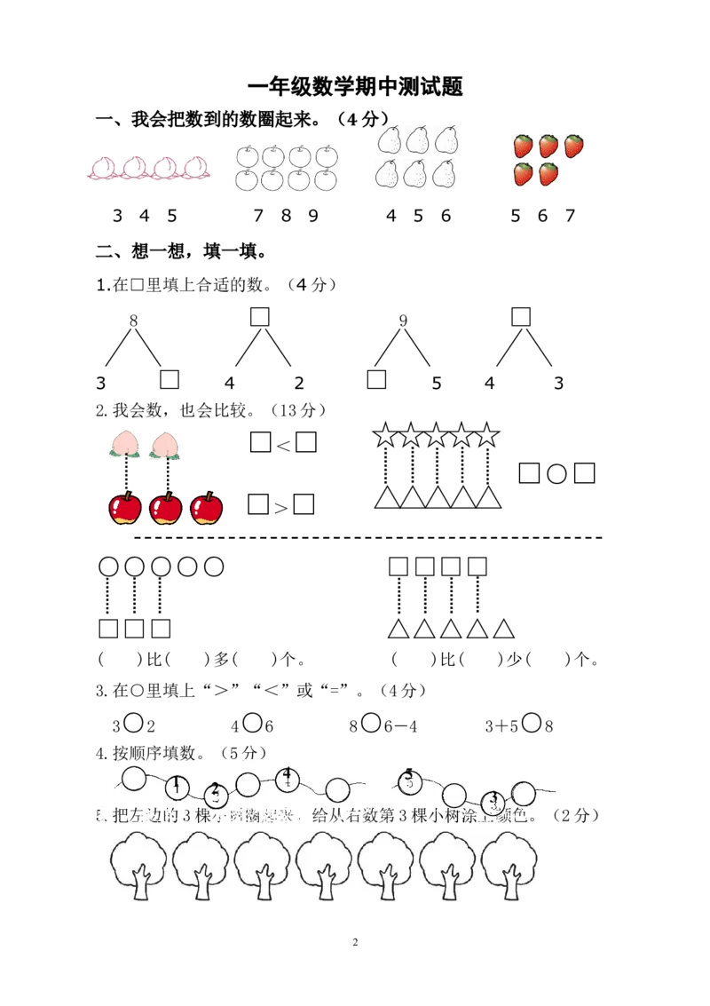 人教版一年级数学上册期中试卷(3)_一年级上下册资料_一年级上语数英上下册学习资料_3-6-3、小学一年级数学上册_人教版_4、期中试题