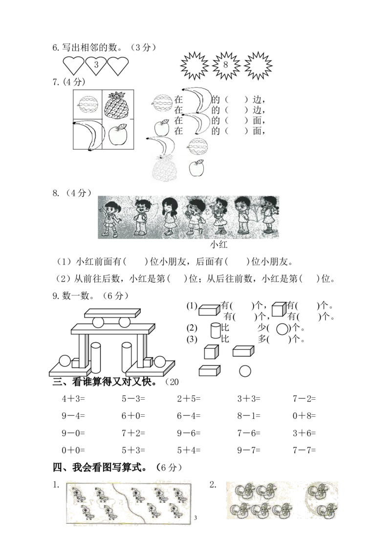 人教版一年级数学上册期中试卷(3)_一年级上下册资料_一年级上语数英上下册学习资料_3-6-3、小学一年级数学上册_人教版_4、期中试题