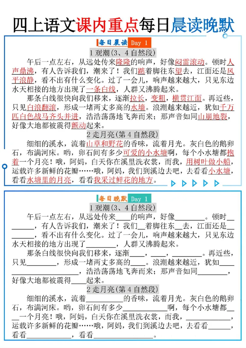 四上语文课内重点每日读晚默(9页)_一到六小学晨读晚默晨诵晚读_四年级上册各类资料(小纸条知识点默写单)