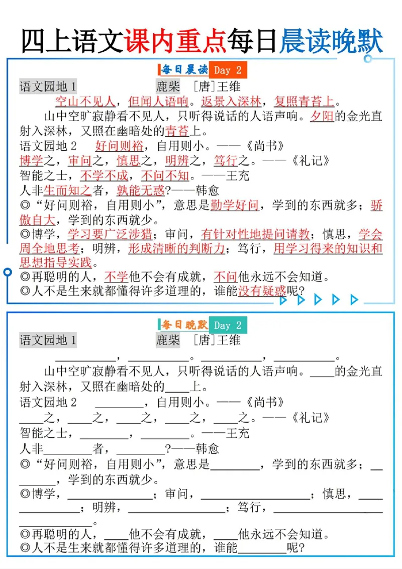 四上语文课内重点每日读晚默(9页)_一到六小学晨读晚默晨诵晚读_四年级上册各类资料(小纸条知识点默写单)