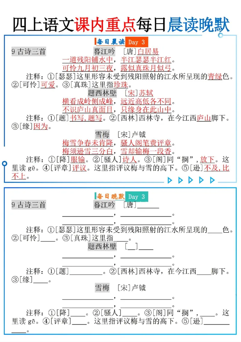 四上语文课内重点每日读晚默(9页)_一到六小学晨读晚默晨诵晚读_四年级上册各类资料(小纸条知识点默写单)