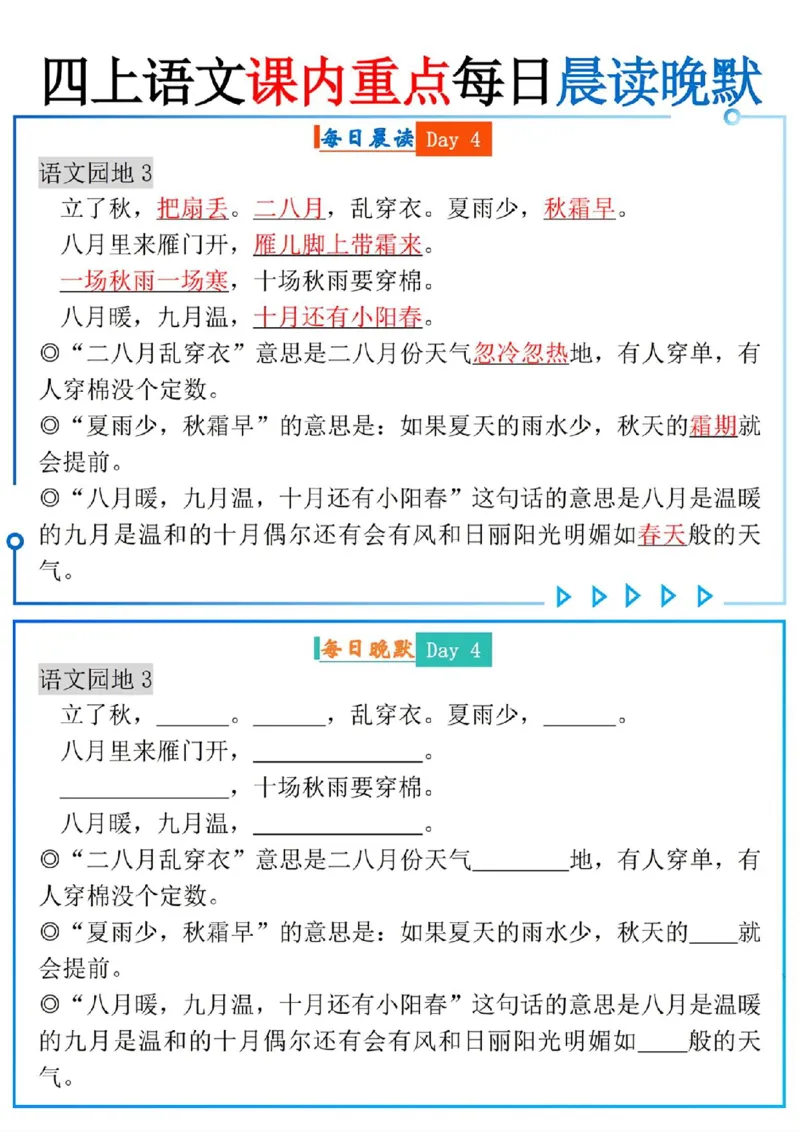四上语文课内重点每日读晚默(9页)_一到六小学晨读晚默晨诵晚读_四年级上册各类资料(小纸条知识点默写单)