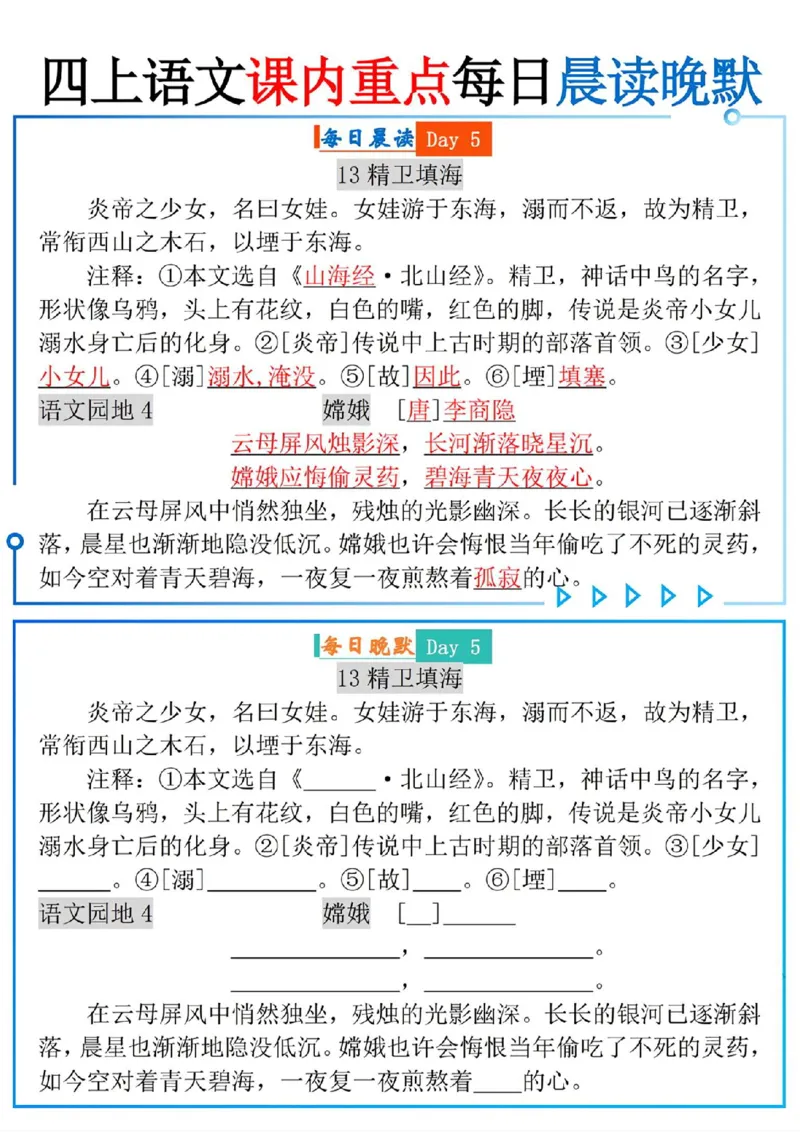 四上语文课内重点每日读晚默(9页)_一到六小学晨读晚默晨诵晚读_四年级上册各类资料(小纸条知识点默写单)
