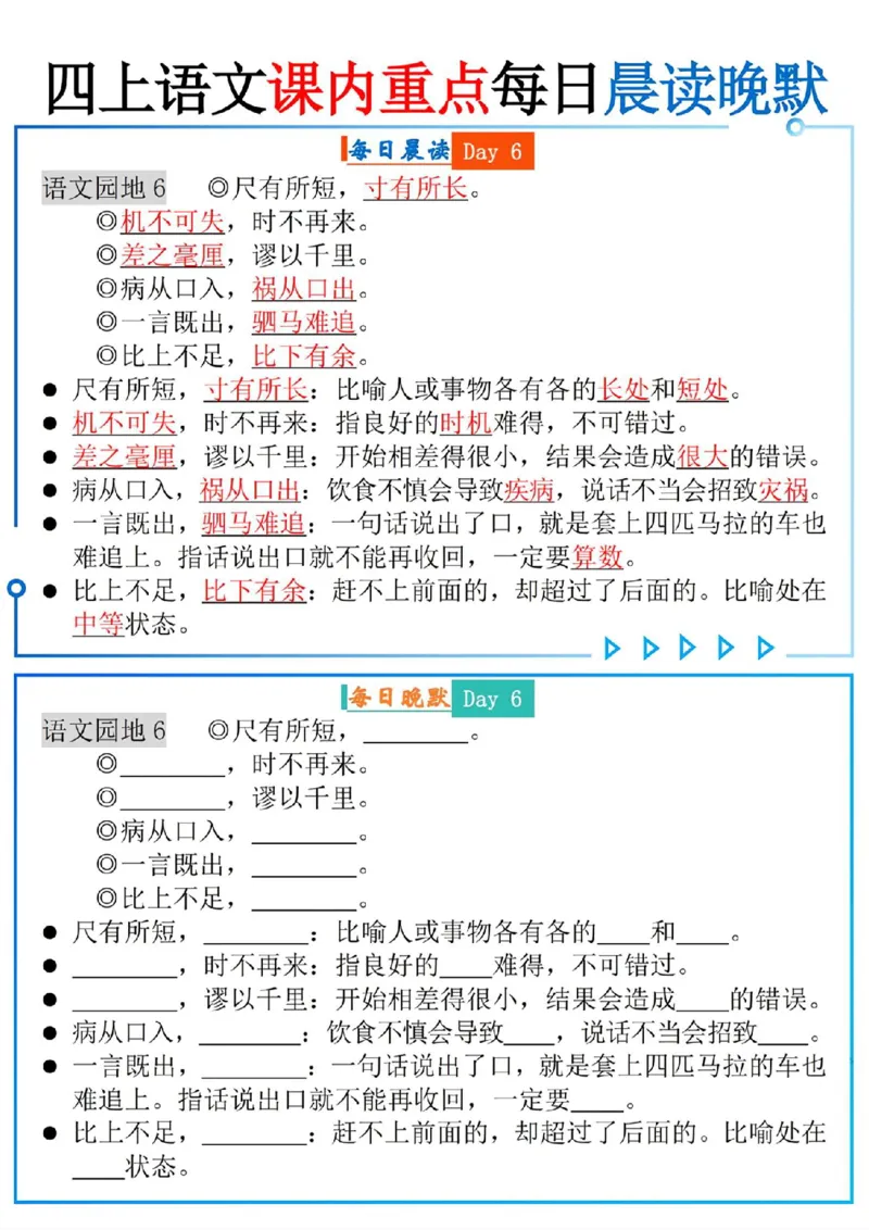 四上语文课内重点每日读晚默(9页)_一到六小学晨读晚默晨诵晚读_四年级上册各类资料(小纸条知识点默写单)