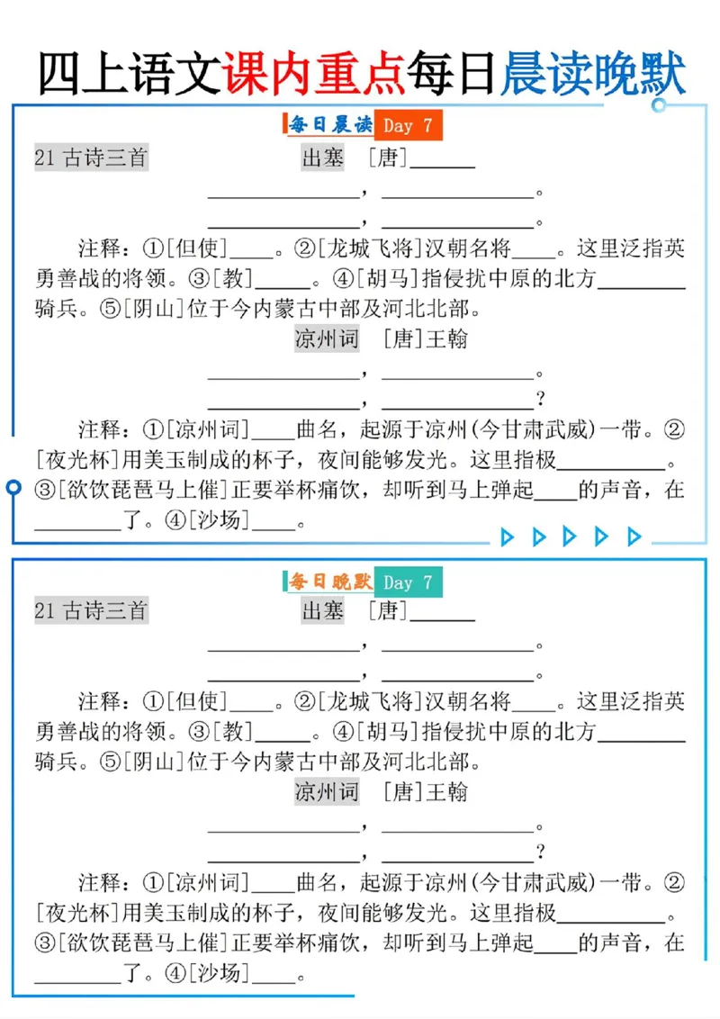 四上语文课内重点每日读晚默(9页)_一到六小学晨读晚默晨诵晚读_四年级上册各类资料(小纸条知识点默写单)