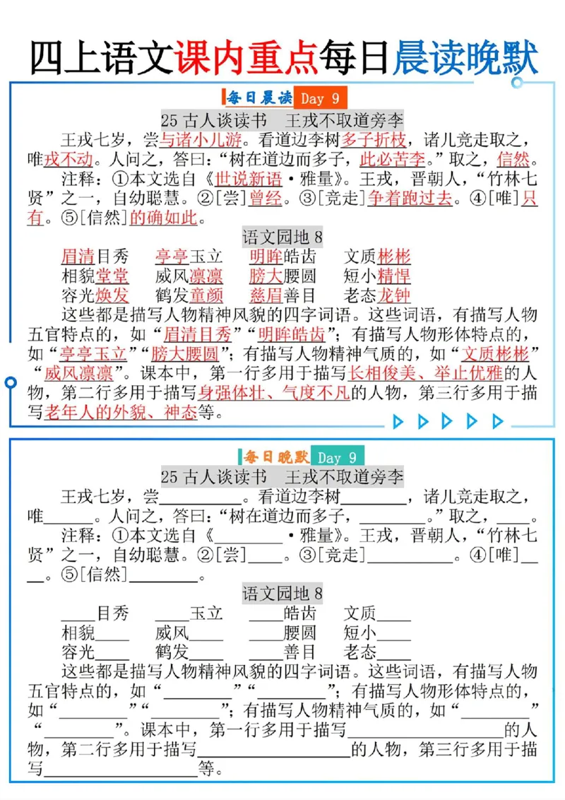 四上语文课内重点每日读晚默(9页)_一到六小学晨读晚默晨诵晚读_四年级上册各类资料(小纸条知识点默写单)