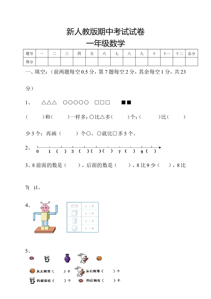 新人教版小学一年级数学上册期中试卷5_一年级上下册资料_小学一年级学习资料-25年更新版_1-03、小学一年级数学上册_人教版_05、期中试卷_新人教版小学一年级数学上册期中试卷（14套）